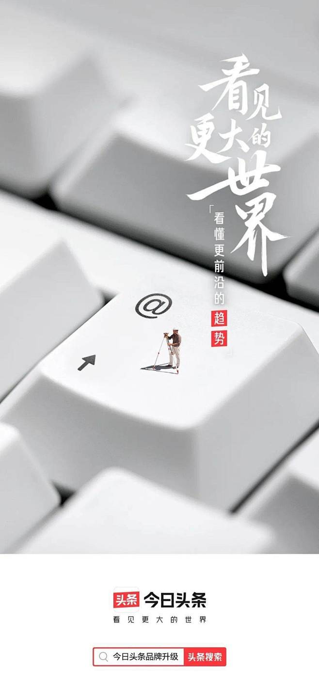 今日头条品牌升级，推出全新Slogan-...