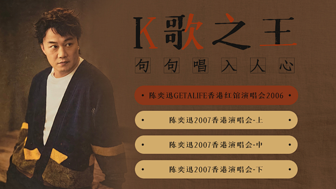 【音乐专题】陈奕迅K歌之王