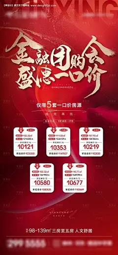 源文件下载【地产团购一口价房源刷屏海报】编号：39390009577618798