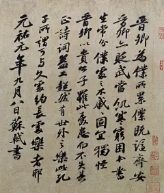 苏轼行书《题王诜诗帖》