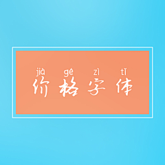 莫师姐采集到价格字体