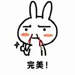 完美表情包_360图片