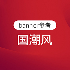 Kulmtata采集到banner、国潮风