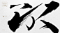 依然浚·书法字体の基础毛笔字笔触 :  