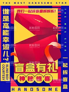 盲盒  - 源文件下载【酷图网】盲盒,一起集盲盒,惊喜盲盒,潮旅,旅游,盲盒设计,X展架,海报类,盲盒海报,盲盒宣传,盲盒展架,拆盲盒,盲盒礼物,盲盒惊喜,猜盲盒,盒子,惊喜,潮流,促销活动,周末暖场,活动海报,活动主画面,开盲盒,海报,