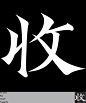 字体设计