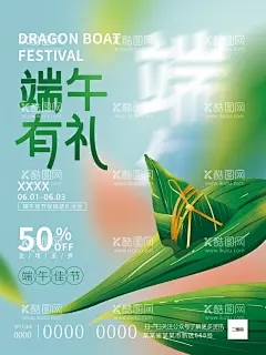 端午有礼  - 源文件下载【酷图网】端午有礼,粽享时光,粽情端午,粽情放价,端午大促销,端午佳节,端午,龙舟争渡,端午促销海报,端午情,端午盛惠,端午大酬宾,端午安康,端午钜惠,端午聚惠,迎端午过佳节,龙腾端午,放粽端午,端午快乐,粽叶飘香,我很粽意你,礼轻情意粽,礼遇端午,端午献礼,放粽不羁,与粽不同,端午有礼海报,尽情放粽,粽意你