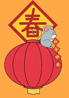 卡通老鼠拜年插画素材_拜年插画_插画拜年 鼠年插画 新年 春节