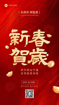 春节新年蛇年金融保险节日祝福大字喜庆手机海报AIGC