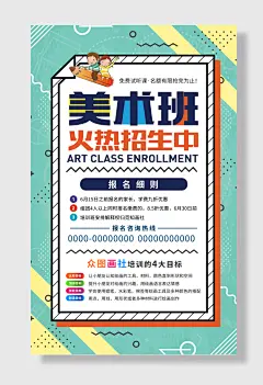 教育美术班报名招生海报培训班