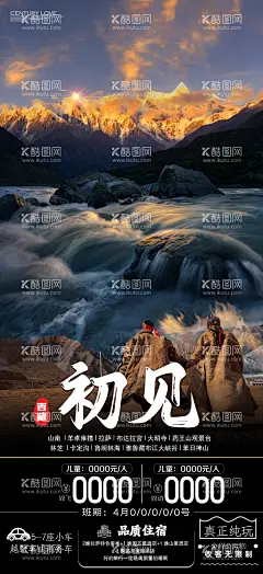 西藏初见旅游海报  - 源文件下载【酷图网】海报,旅游,西藏,拉萨,布达拉宫,初见,大昭寺,云海,江河,大峡谷,藏族,景点,壮观,
