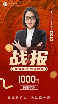 金融保险开门红业绩表彰战报喜报人物喜庆手机海报