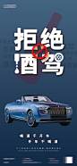 酒吧拒绝酒驾海报-源文件