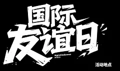 国际友谊日字体设计元素