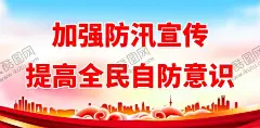 加强防汛宣传 【酷图网】抗洪,抗洪救灾,抗洪防汛,抗洪精神,抗洪抢险,防汛应急相应,抗洪展板,抗洪宣传,抗洪救灾知识,抗洪海报,九八抗洪,九八精神,抗洪知识,防汛知识,防汛展板,加固堤坝,洪涝灾害,洪涝避险,抢险救灾,万众一心,风雨同舟,重建家园,防泥石流,洪水,洪灾,大洪水,泥石流灾害,灾后重建,