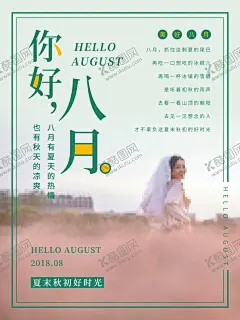 八月 【酷图网】八月,八月你好,八月海报,树木,花草,鸟,美女,水墨,中国风,韵味,萌萌哒,可爱,温馨,孤独,爱情,文艺,诗意,你好八月,极简,原创,夏天,夏天促销,清新海报,清新促销海报,相约八月,唯美,文艺小清新,森系,夏季促销海报,秋天促销,小清新,清新,早安,玫瑰,8月,8月海报