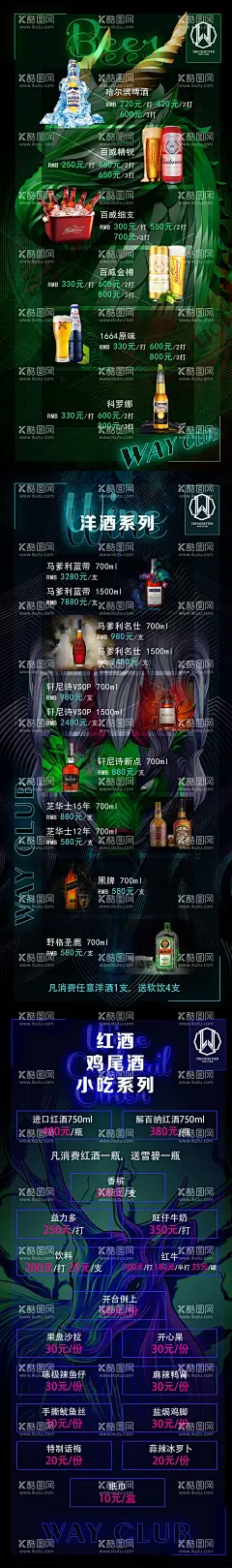 酒水牌长图  - 源文件下载【酷图网】海报,长图,酒水,夜店,酒水,小吃,套餐,