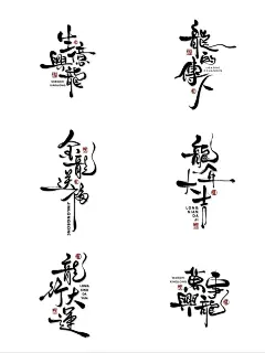 龙年手写壁纸｜字体设计合集
