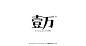 壹万YW／LOGO設計／by 黑野長鴉設計長屋 : 壹万YW／LOGO設計为嘉善镇上壹万YW生活空间設計品牌LOGO，壹万的初衷是“家中的客厅，之所以迫切想要这样一个空间，是因为目前几年在嘉善这个小县城已经很难找到一个可以让我们安心的去处了，闹中取静，保持一颗淳朴的初心，不那么物质，不那么商业，认真选取每一份食材与材料，将理想生活分享给乡亲们，让大家能以普通的价格享受到应有的品质，像家人一般有着无限包容性，晚饭后出来散步的爷爷奶奶能随意进来喝喝茶，聊聊以前的故事，如同在家中给孙儿子女们讲往事般温情。”