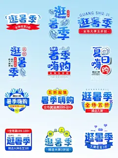 暑季促销  - 源文件下载【酷图网】暑季促销,逛暑季,夏日嗨,素材,艺术字,