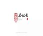学LOGO-春佑斋梅酒-酒行业品牌logo-左右排列-汉字构成-传统logo