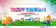质量月 【酷图网】2020质量月,质量月主题,质量月,质量月宣传栏,质量月模版,质量月宣传,质量月板报,质量月海报,质量月标语,质量月口号,质量月图片,食品质量月,地产质量月,企业质量月,质量月标识,质量月安全,质量月标志,安全质量月,质量月素材,质量月小报板,2020年质量月,中国质量月,全国质量月,质量月展板