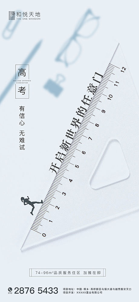 简约房地产高考热点海报