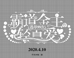 阎知采集到大佬的字设封赏