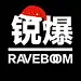 锐爆电音