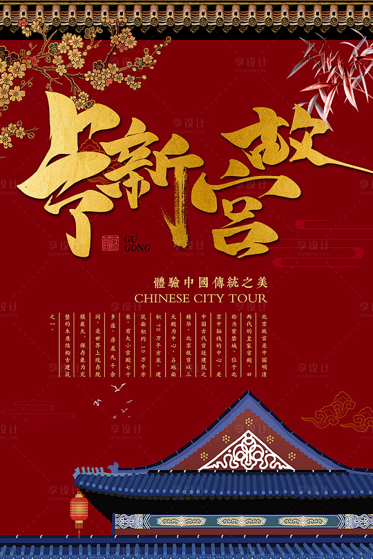 【源文件下载】 海报 故宫 紫禁城 大气...