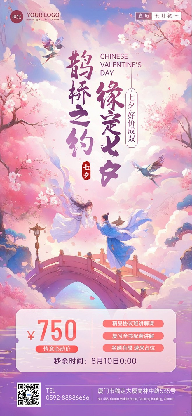 七夕情人节教育培训祝福问候中国风全屏竖版...