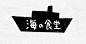 海の食堂-古田路9号-品牌创意/版权保护平台