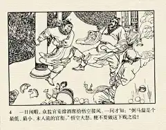 墨蕴I老经典 西游记连环画之《大闹天宫》