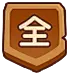 来自分享