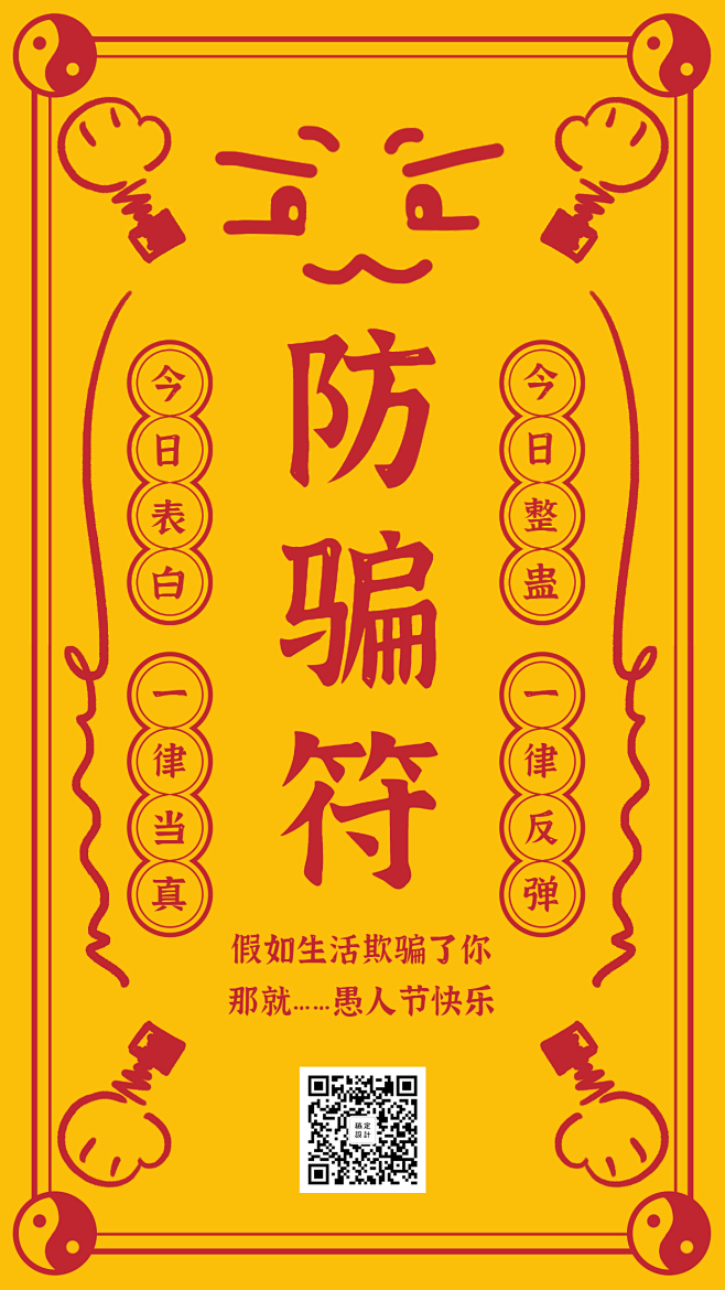 愚人节防骗符趣味手机海报
