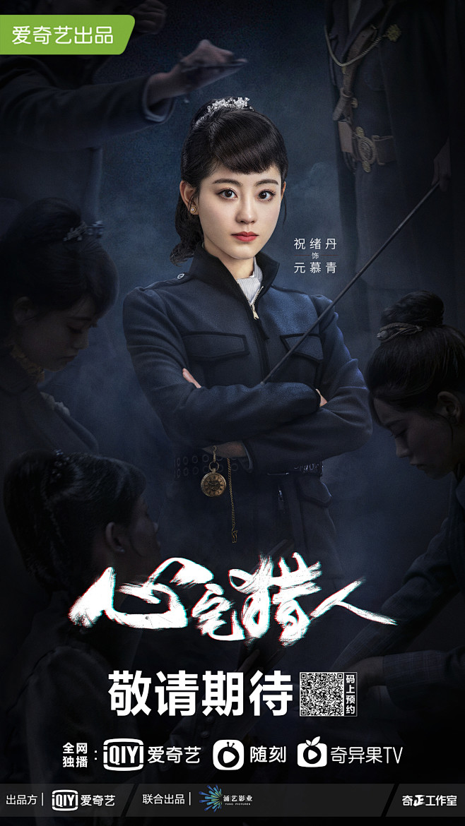 心宅猎人元慕青祝绪丹饰