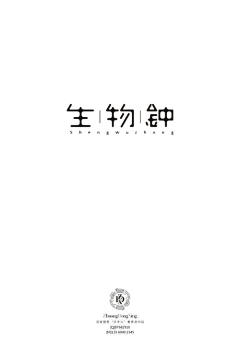 闭生死关采集到小小的字體