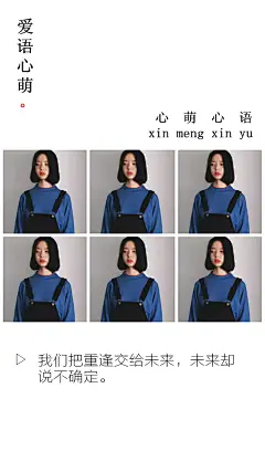 我们把重逢交给未来，未来却说不确定。——刘国健。心萌心语文字图片 - 微相册#心萌心语#爱语心萌原创文字图片。文字控、美文美图、小清新美图、唯美文字、文字图片、壁纸、短句、原创、语录、物语。微博：@爱语心萌。公众号：爱语心萌。头条号：爱语心萌。#文字# #语录# #物语# #心情#