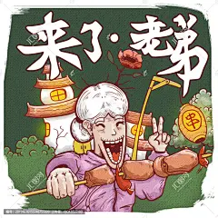 烧烤喝酒撸串烤串 创意海报卡通海报 烧烤啤酒插画海报 烤肉撸串商业插画 老太太烧烤宣传单 烤串店装饰画 来了老弟喝酒烧烤涂鸦 烤串宣传单烤串 大排档餐饮烧烤店 漫画卡通幽默 搞笑艺术画 墙画挂画 展架海报宣传