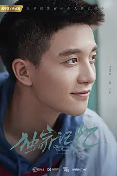 网剧独家记忆#网剧独家记忆# 
这世间，我在一个人的记忆中
单人海报首发，自你出现，无有代者
@张超Juck  @无敌大王李婷婷  @陈博豪同学 
@孙嘉灵儿_  @李九霄9吉克曲且  @张樟同学
@邓郁立  @李欢KLAVE  @方文强 ​​​​