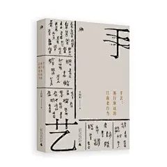 雅活书系  手艺：渐行渐远的江南老行当
（央视新闻、人民日报微博推荐书目，2017年度广西好书，2018年上海市中小学生读书系列活动”六一荐书榜单“推荐书目）一部血肉丰满的老手艺、老行当纪录史。