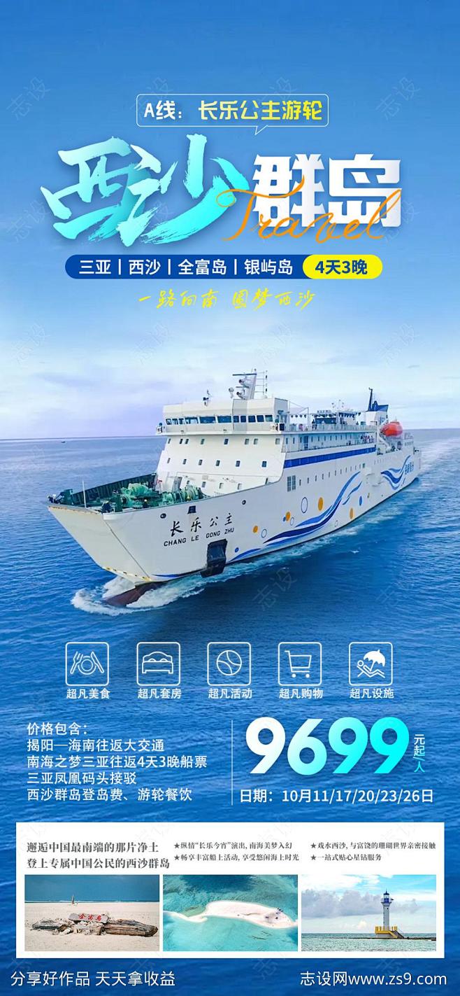 西沙群岛长乐公主号旅游海报-源文件-志设...