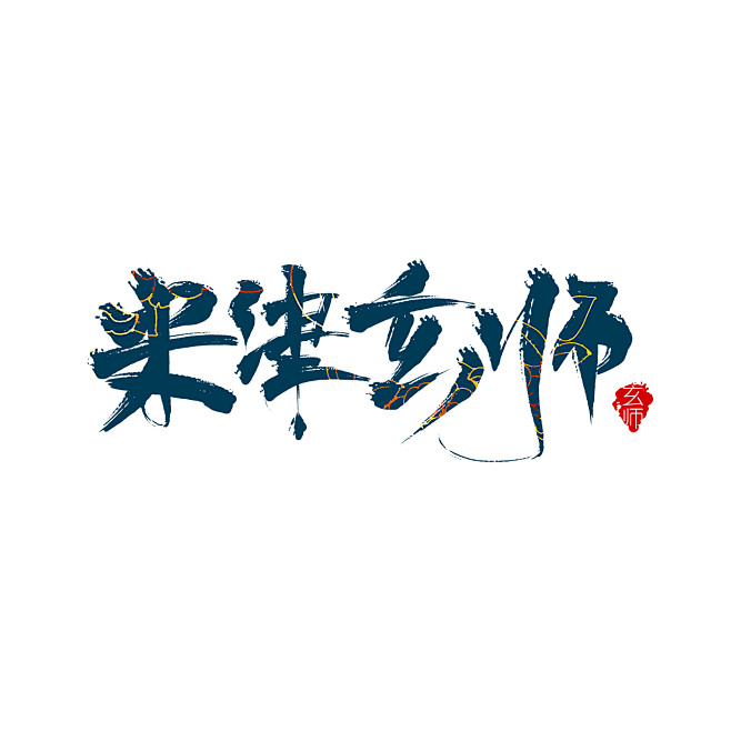 米津玄师
【鹿鸣板写】
非商用