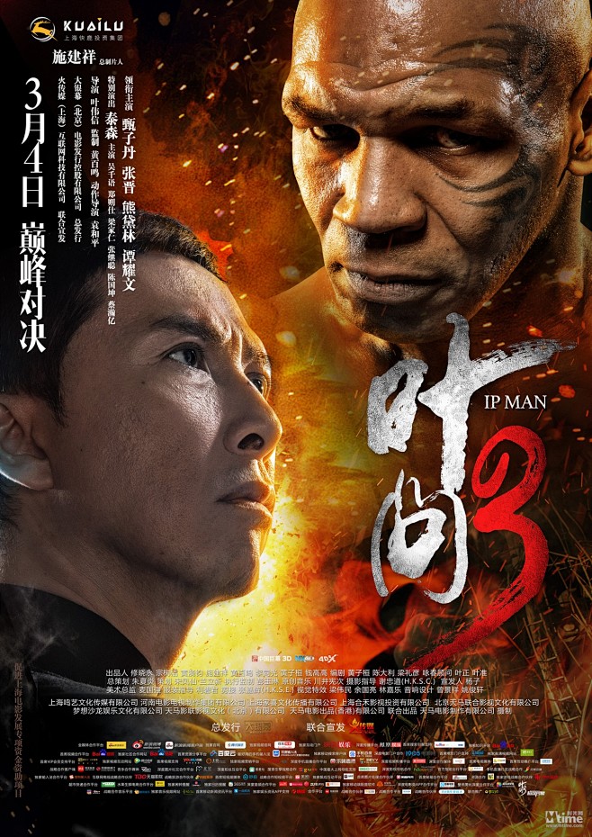 《叶问3》首映礼 拳王泰森大秀中文 甄子丹泰森现场上演“巅峰对决” – Mtime时光网
