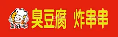 臭豆腐炸串车车  - 源文件下载【酷图网】臭豆腐,炸串串,车贴,门头,LOGO,