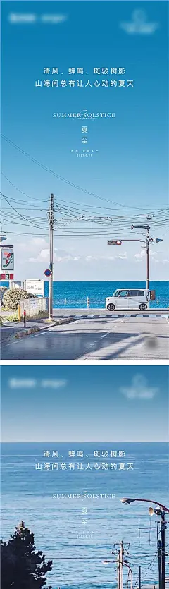【素材能量站】海报 房地产 二十四节气  夏至 夏天 海边 公路 唯美|1013495 