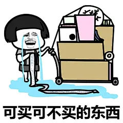 纠结一番的过程只是在给最后的买买买和吃吃吃找个借口而已#装逼表情# #蘑菇头表情包# #蘑菇头表情# ​​​​
