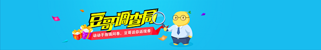 调查问卷