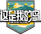 这是我的岛
