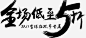 毛笔字体_百度图片搜索